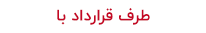 طرف های قرارداد شهرفرش