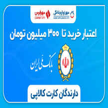 خرید لوازم خانگی و فرش با اعتبار کالاپی تا 300 میل
