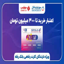 خرید اقساطی با کارت رفاهی تا سقف 300 میلیون تومان