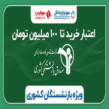 فرصت ویژه خرید اقساطی برای بازنشستگان محترم کشوری