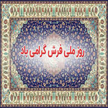 روز ملی فرش:گره در گره، روایتی ازتاریخ و هنر ایران