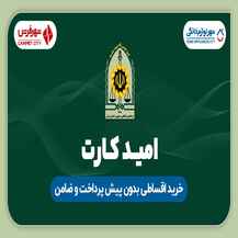 تجربه ای متفاوت خرید با امید کارت فراجا در شهر فرش