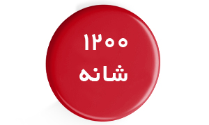 فرش 1200 شانه