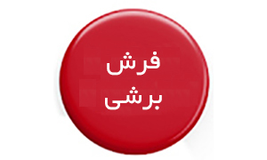 فرش برشی