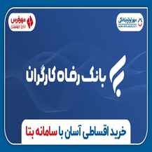 شرایط ویژه برای مستمری بگیران ازطریق سامانه بتا
