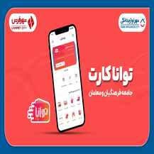 فرصت ویژه برای فرهنگیان و کارکنان آموزش و پرورش