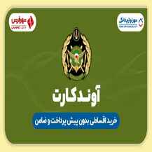 تجربه ای متفاوت خرید با آوند کارت ارتش در شهر فرش